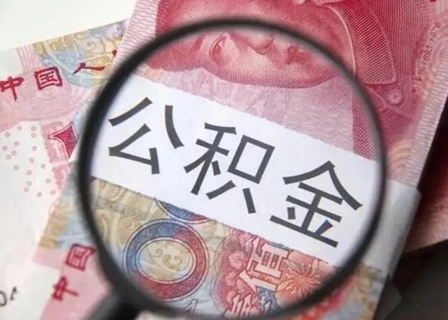 海东在职封存的公积金怎么提取（在职人员公积金封存）